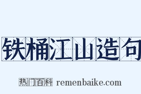 铁桶江山造句是什么意思的图片